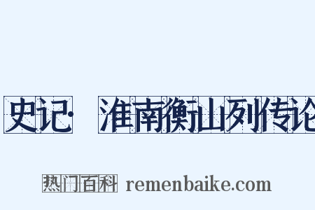 史记·淮南衡山列传论是什么意思的图片